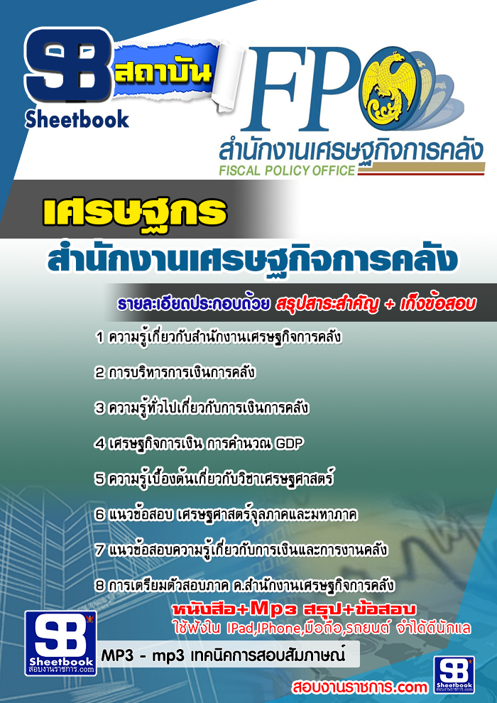 แนวข้อสอบเศรษฐกร สำนักงานเศรษฐกิจการคลัง [พร้อมเฉลย]