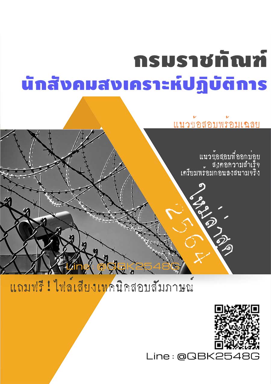 สรุปแนวข้อสอบ นักสังคมสงเคราะห์ปฏิบัติการ กรมราชทัณฑ์ พร้อมเฉลย