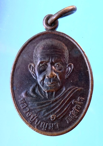 เหรียญรุ่นแรก หลวงปู่บุญมา วัดฮวก อ.ภูซาง จ.พะเยา ปี2547 เหรียญสภาพสวย