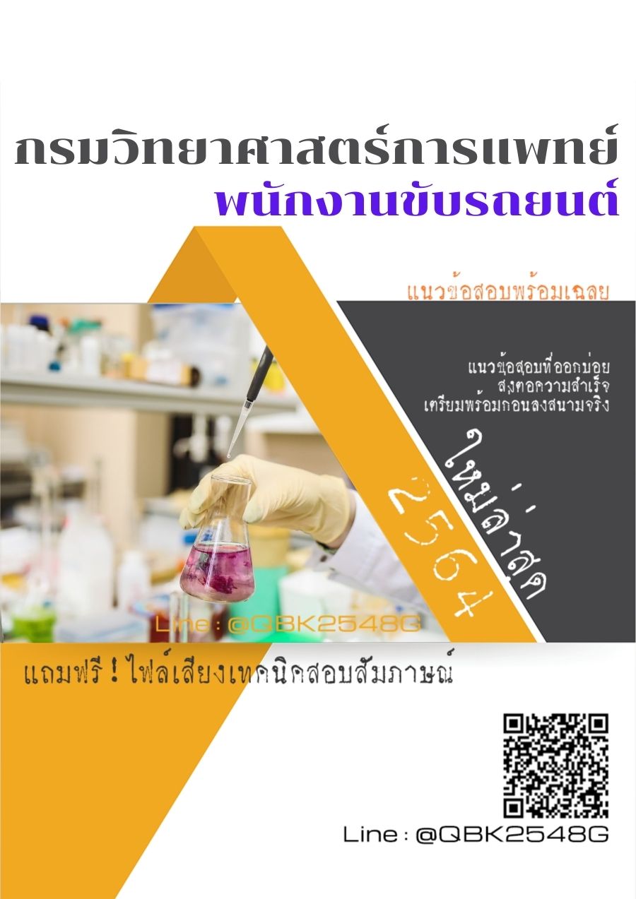 สรุปแนวข้อสอบ พนักงานขับรถยนต์ กรมวิทยาศาสตร์การแพทย์ พร้อมเฉลย
