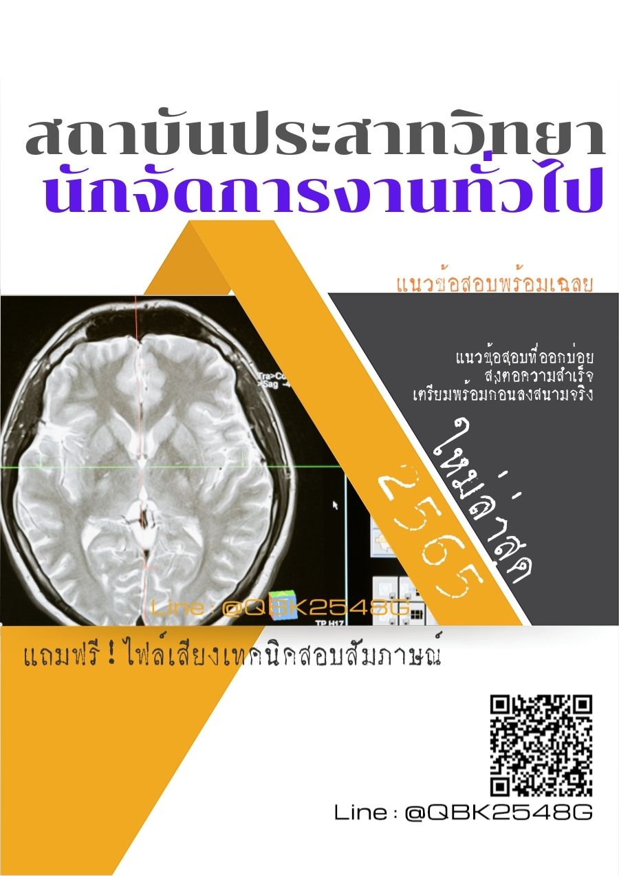 สรุปแนวข้อสอบ นักจัดการงานทั่วไป สถาบันประสาทวิทยา พร้อมเฉลย