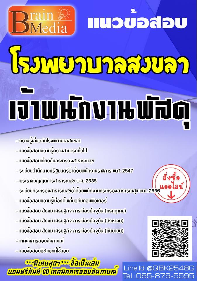 สรุปแนวข้อสอบ เจ้าพนักงานพัสดุ โรงพยาบาลสงขลา พร้อมเฉลย
