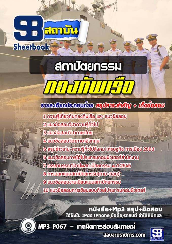 แนวข้อสอบสาขาสถาปัตยกรรม กองทัพเรือ