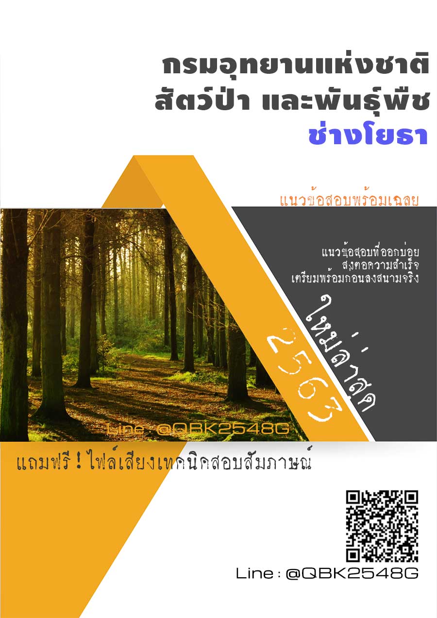 สรุปแนวข้อสอบ ช่างโยธา กรมอุทยานแห่งชาติสัตว์ป่าและพันธุ์พืช พร้อมเฉลย