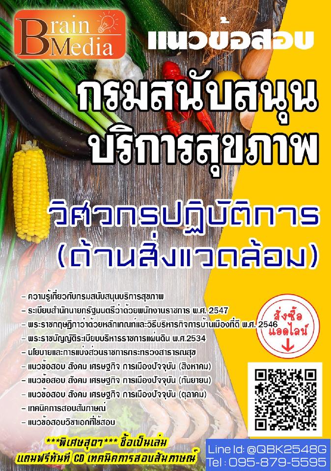 สรุปแนวข้อสอบ วิศวกรปฏิบัติการ(ด้านสิ่งแวดล้อม) กรมสนับสนุนบริการสุขภาพ พร้อมเฉลย