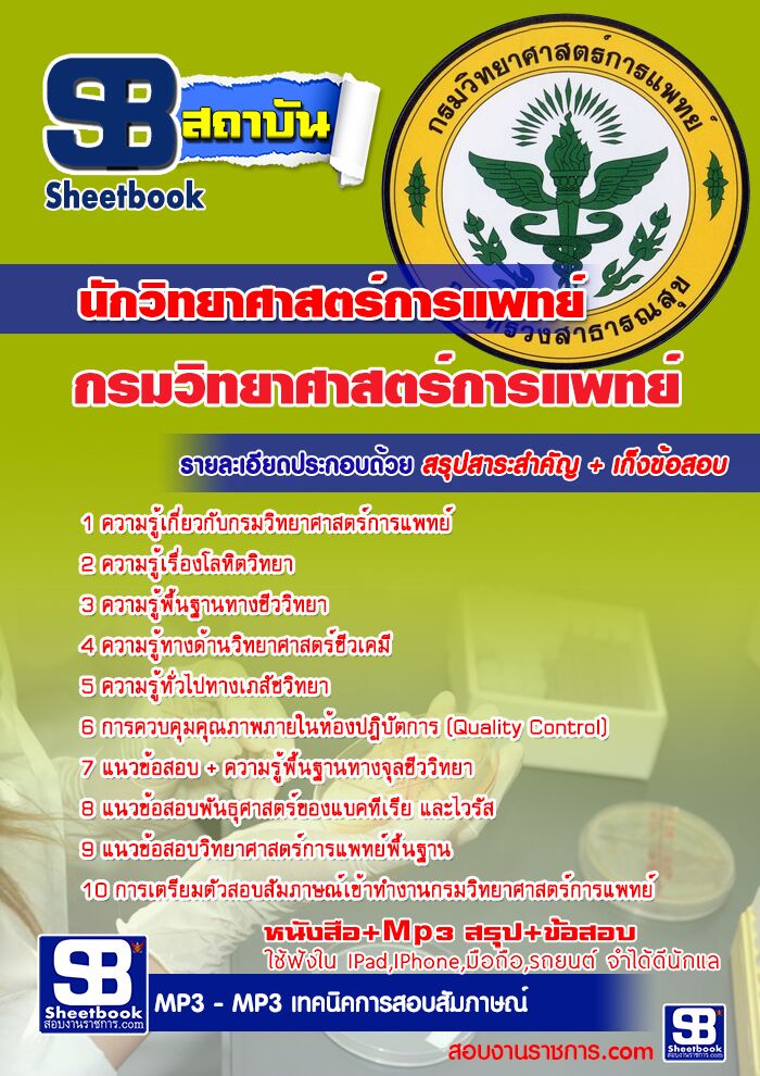 แนวข้อสอบนักวิทยาศาสตร์การแพทย์ กรมวิทยาศาสตร์การแพทย์