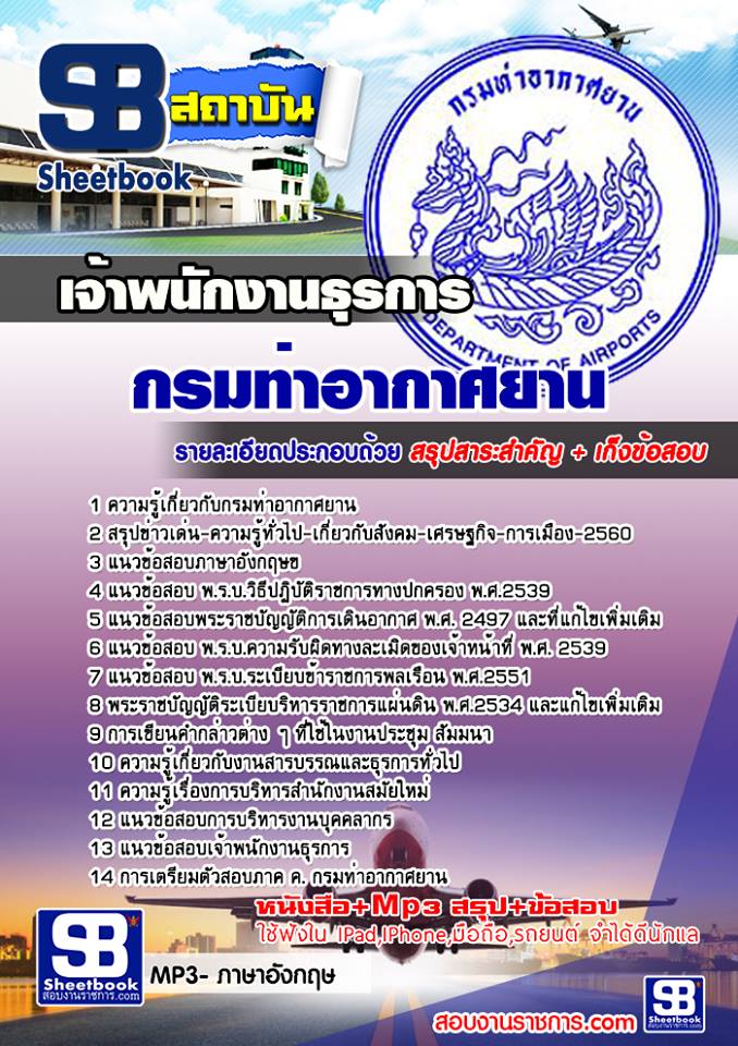 แนวข้อสอบเจ้าพนักงานธุรการ กรมท่าอากาศยาน