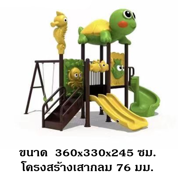 เครื่องเล่นสนาม,ของเล่นสนาม,ของเล่นเด็ก ,สไลด์เดอร์ ,OutdoorPlayground ,IndoorPlayground, ชุดเต่าน้อยน่ารัก สินค้าพร้อมส่ง คิดค่าส่งตามจริง สินค้าราคาโรงงาน