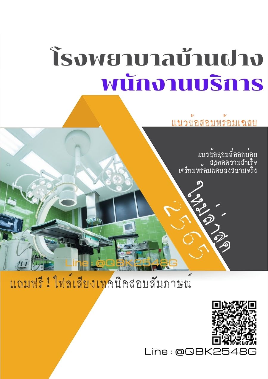 สรุปแนวข้อสอบ พนักงานบริการ โรงพยาบาลบ้านฝาง พร้อมเฉลย