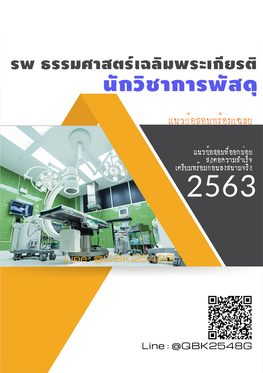 สรุปแนวข้อสอบ นักวิชาการพัสดุ โรงพยาบาลธรรมศาสตร์เฉลิมพระเกียรติ พร้อมเฉลย