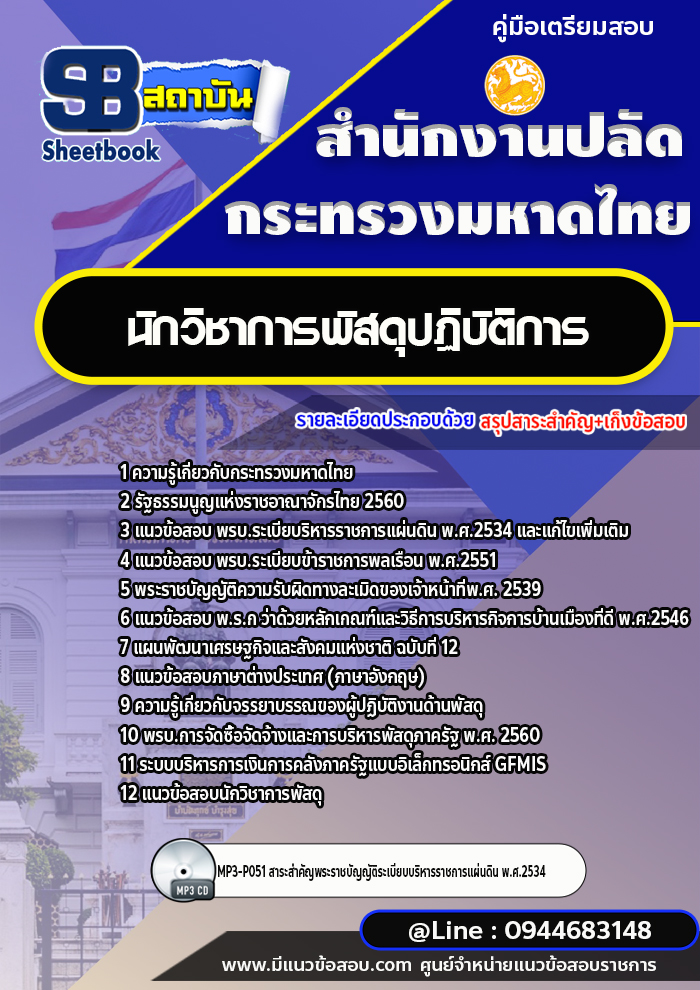 แนวข้อสอบนักวิชาการพัสดุปฏิบัติการ สำนักงานปลัดกระทรวงมหาดไทย ปีล่าสุด [พร้อมเฉลย]