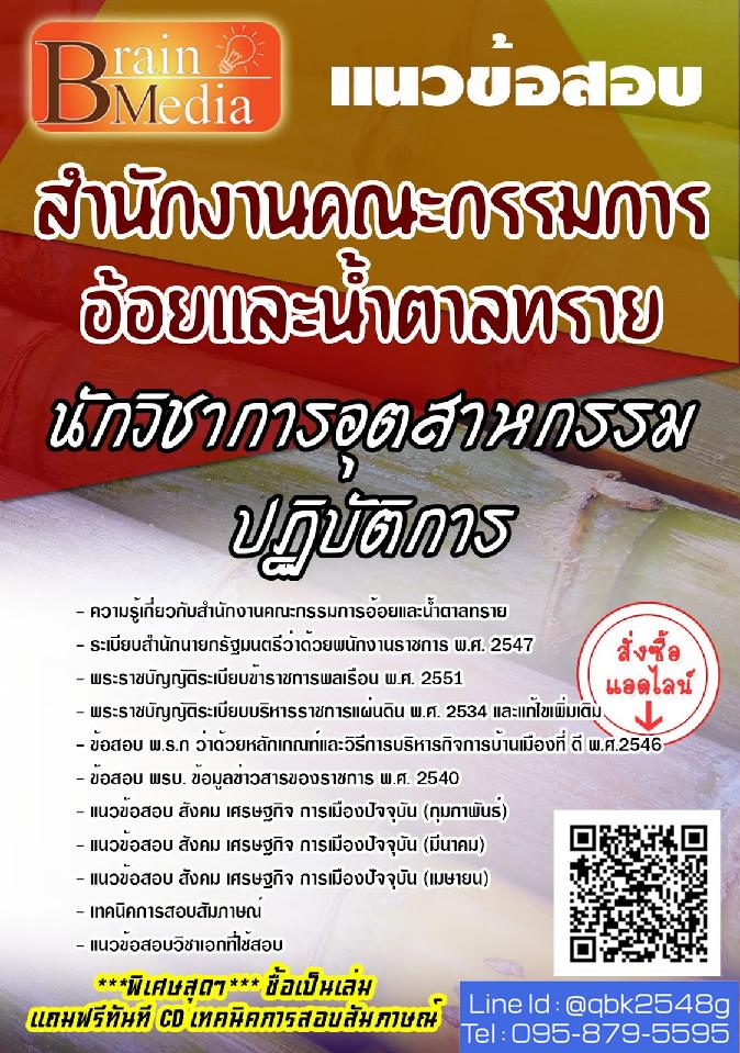 สรุปแนวข้อสอบ นักวิชาการอุตสาหกรรมปฏิบัติการ สำนักงานคณะกรรมการอ้อยและน้ำตาลทราย พร้อมเฉลย