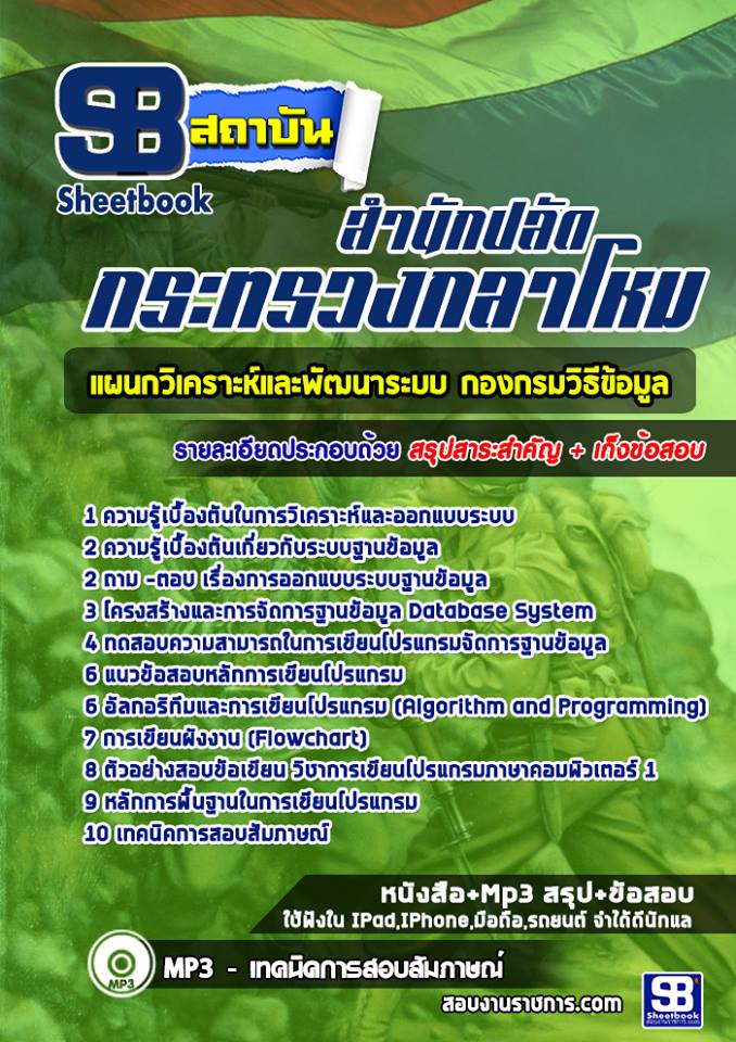 แนวข้อสอบแผนกวิเคราะห์และพัฒนาระบบ กองกรมวิธีข้อมูล
