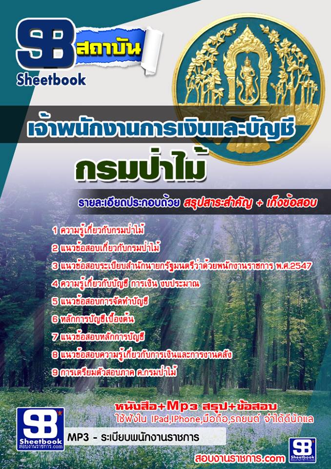 แนวข้อสอบเจ้าพนักงานการเงินและบัญชีกรมป่าไม้