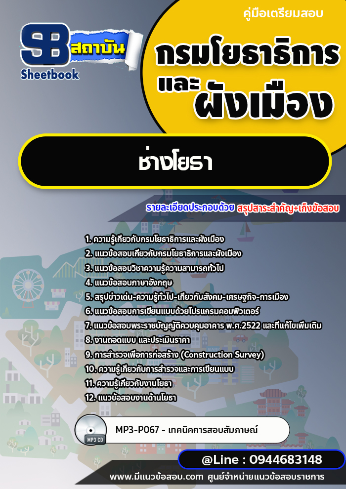 แนวข้อสอบนายช่างโยธา กรมโยธาธิการและผังเมือง พร้อมเฉลย (ใหม่ล่าสุด)
