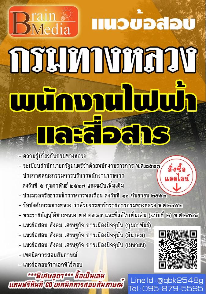 สรุปแนวข้อสอบ พนักงานไฟฟ้าและสื่อสาร กรมทางหลวง พร้อมเฉลย