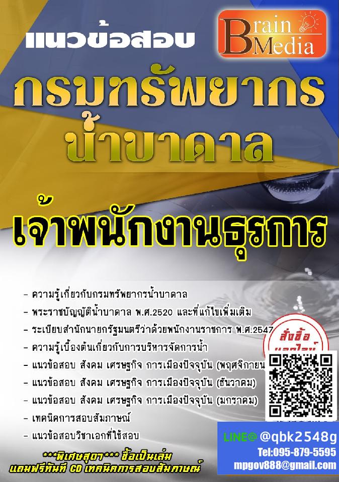 สรุปแนวข้อสอบ เจ้าพนักงานธุรการ กรมทรัพยากรน้ำบาดาล พร้อมเฉลย