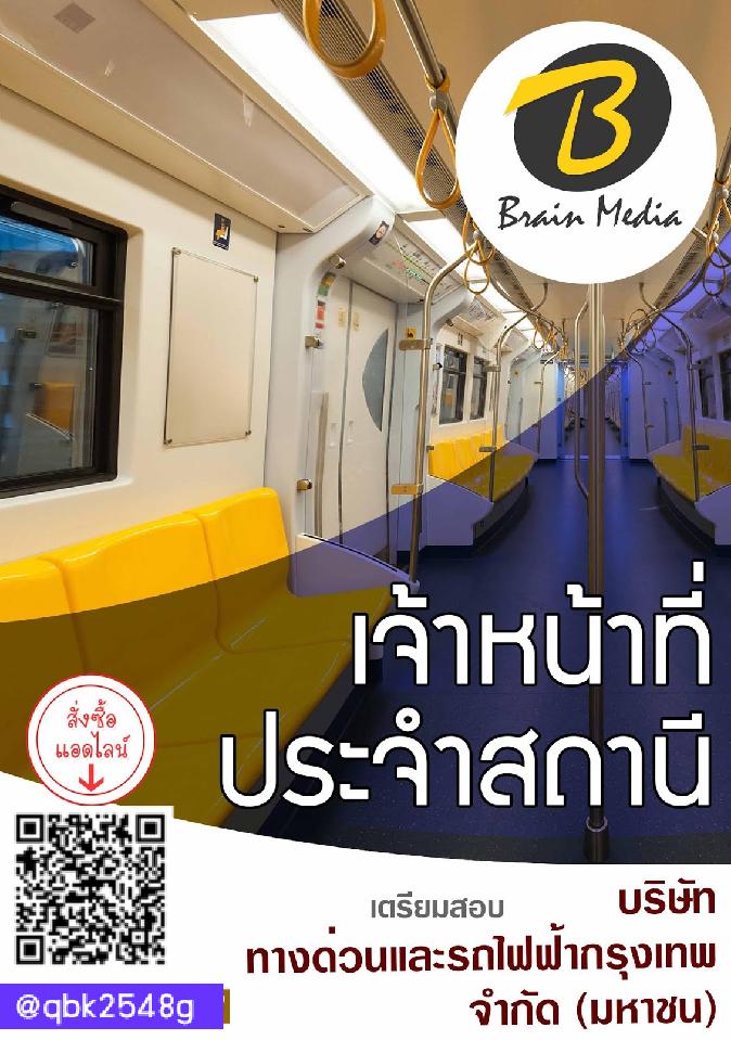 สรุปแนวข้อสอบ เจ้าหน้าที่ประจำสถานี บริษัททางด่วนและรถไฟฟ้ากรุงเทพจำกัด(มหาชน) พร้อมเฉลย