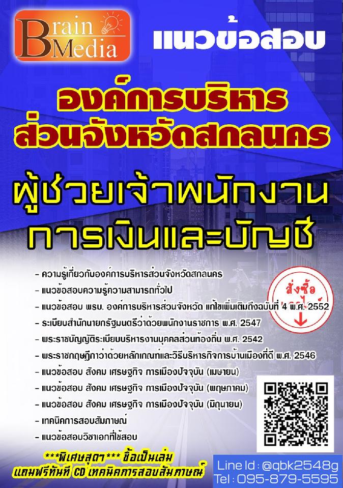สรุปแนวข้อสอบ ผู้ช่วยเจ้าพนักงานการเงินและบัญชี องค์การบริหารส่วนจังหวัดสกลนคร พร้อมเฉลย