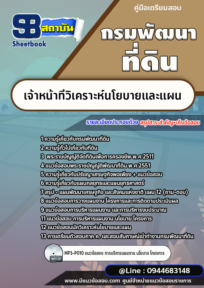 แนวข้อสอบเจ้าหน้าที่วิเคราะห์นโยบายและแผน กรมพัฒนาที่ดิน [พร้อมเฉลย]