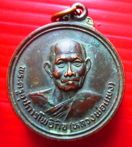 เหรียญพระครูอุปการโพธิกิจ (หลวงพ่อแพง)วัดโพธิ์ร้อยต้น จ.ร้อยเอ็ด ปี2525