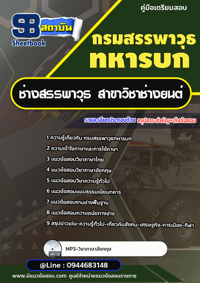 แนวข้อสอบช่างสรรพาวุธ สาขาวิชาช่างยนต์ กรมสรรพาวุธทหารบก ((มาใหม่2566-2567))