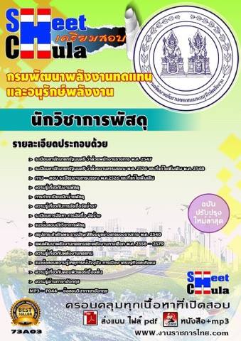 หนังสือสอบนักวิชาการพัสดุ กรมพัฒนาพลังงานทดแทนและอนุรักษ์พลังงาน