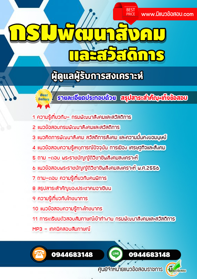 แนวข้อสอบผู้ดูแลผู้รับการสงเคราะห์ กรมพัฒนาสังคมและสวัสดิการ [พร้อมเฉลย]