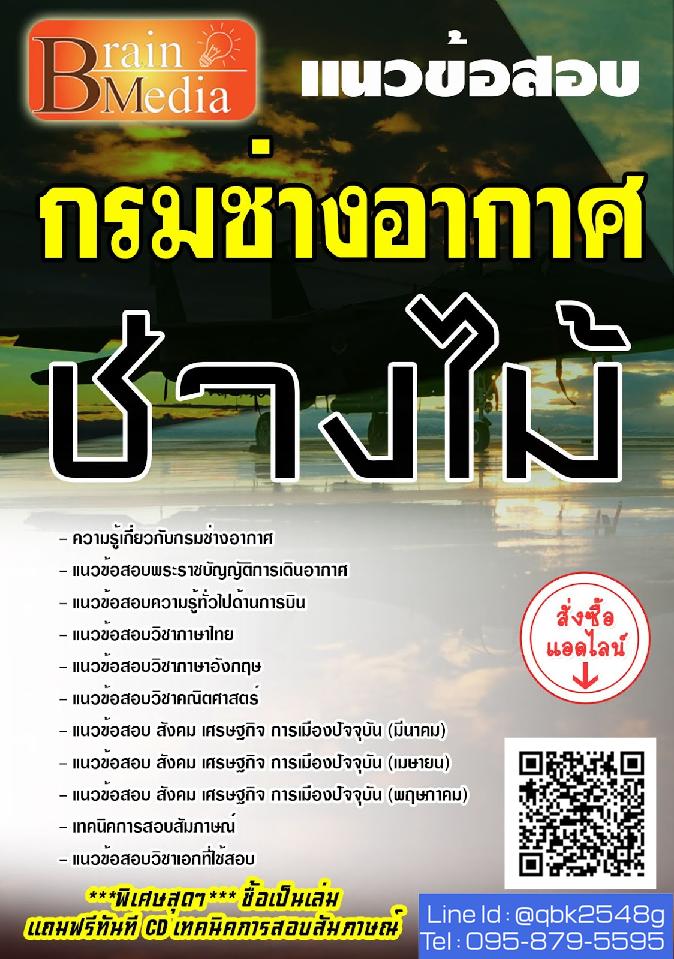 สรุปแนวข้อสอบ ช่างไม้ กรมช่างอากาศ พร้อมเฉลย