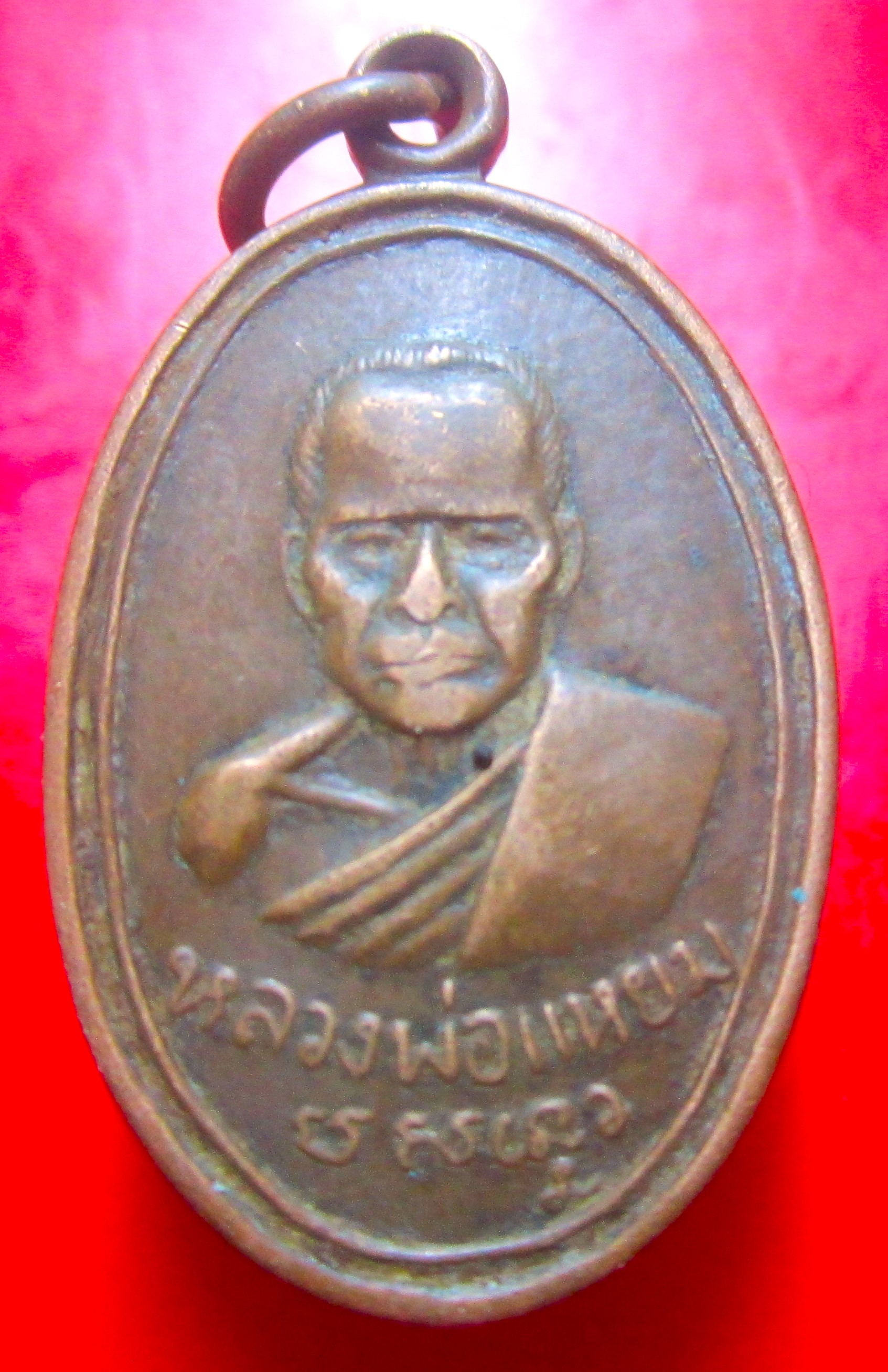 เหรียญหลวงพ่อแหยม วัดดอนพุทธทรา จ.นครปฐม สภาพใช้ เอาพุทธคุณ
