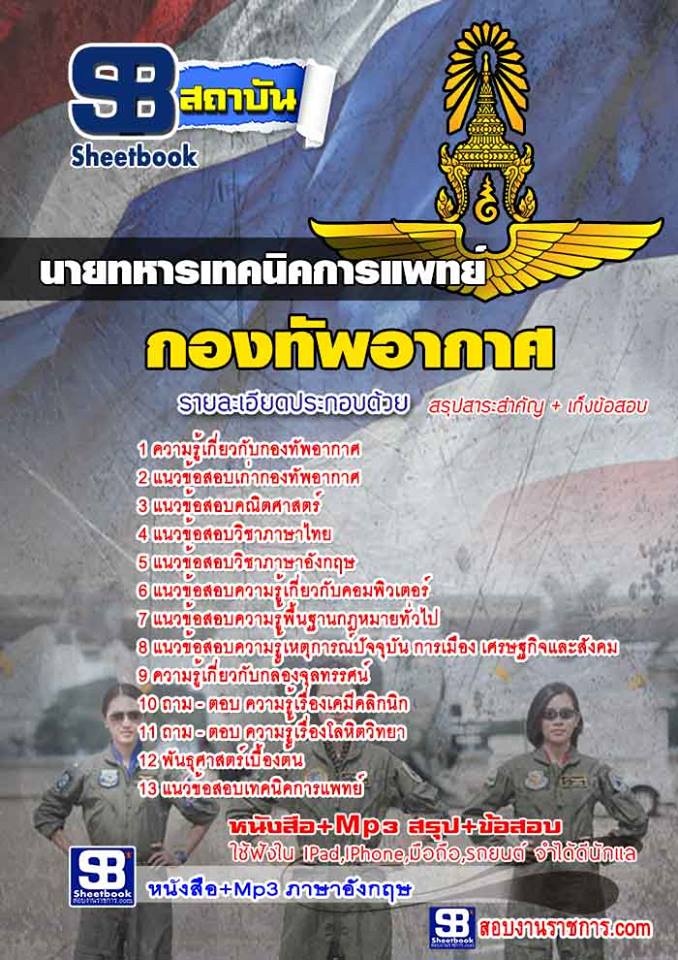 แนวข้อสอบนายทหารเทคนิคการแพทย์ กองทัพอากาศ