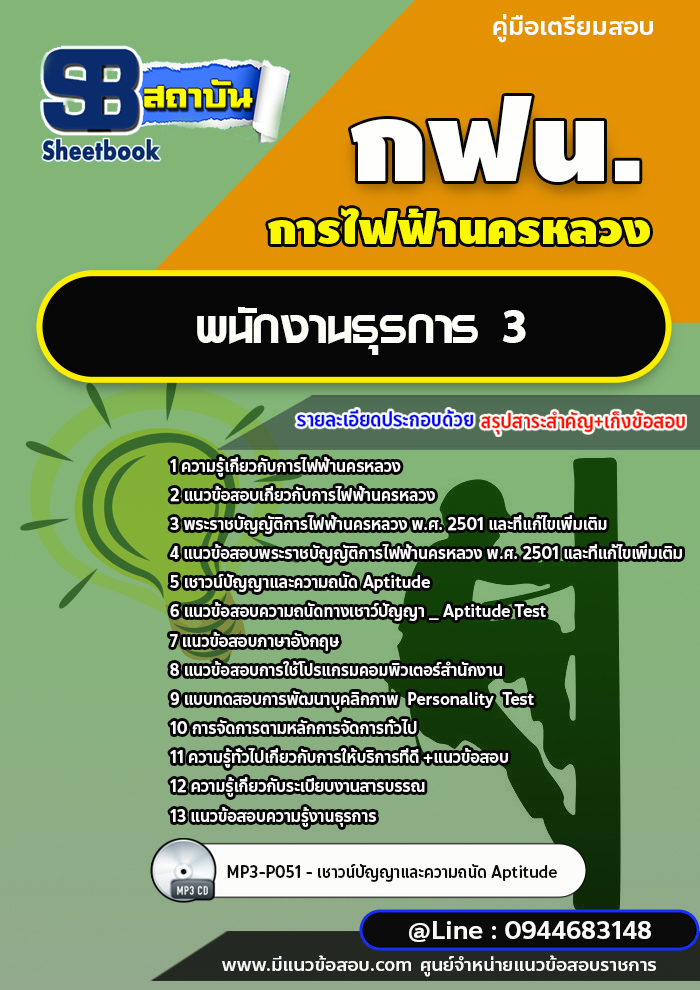 แนวข้อสอบพนักงานธุรการ 3 การไฟฟ้านครหลวง (กฟน) [พร้อมเฉลย]