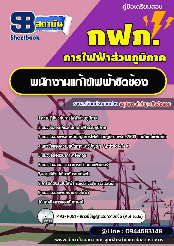 แนวข้อสอบพนักงานแก้ไขไฟฟ้าขัดข้อง กฟภ. การไฟฟ้าส่วนภูมิภาค [พร้อมเฉลย ล่าสุดปี 2566-2567]