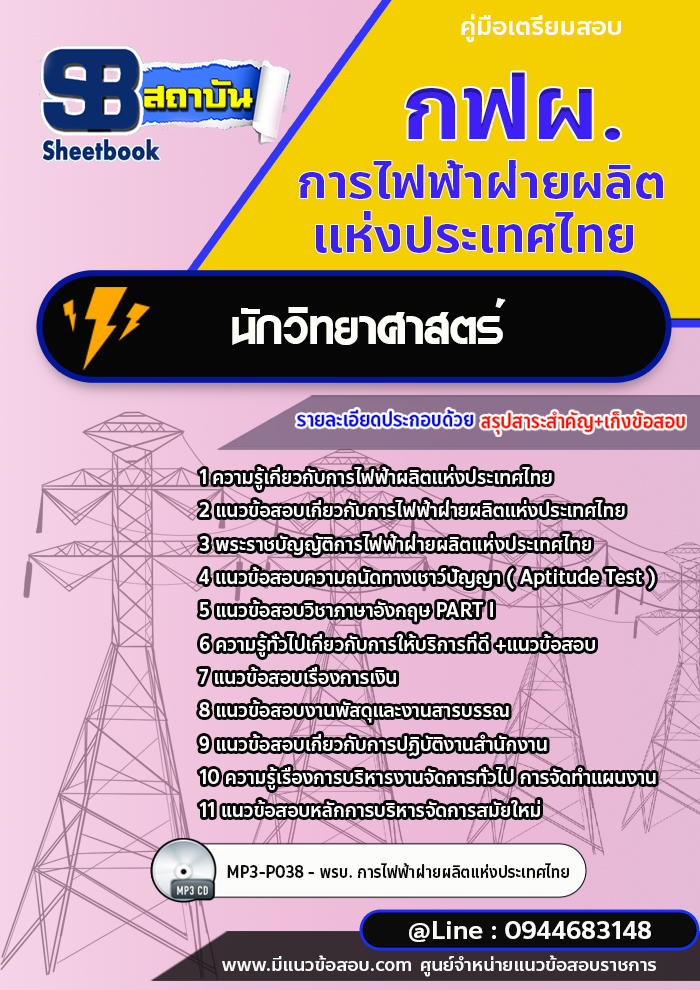 แนวข้อสอบนักวิทยาศาสตร์ กฟผ. การไฟฟ้าฝ่ายผลิตแห่งประเทศไทย (ใหม่ล่าสุด 2566-2567)