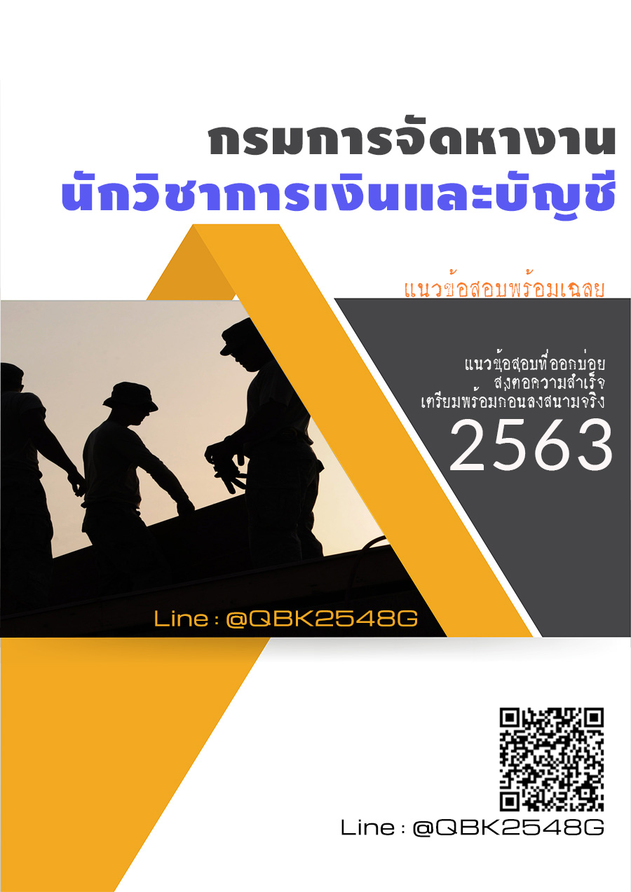 สรุปแนวข้อสอบ นักวิชาการเงินและบัญชี กรมการจัดหางาน พร้อมเฉลย