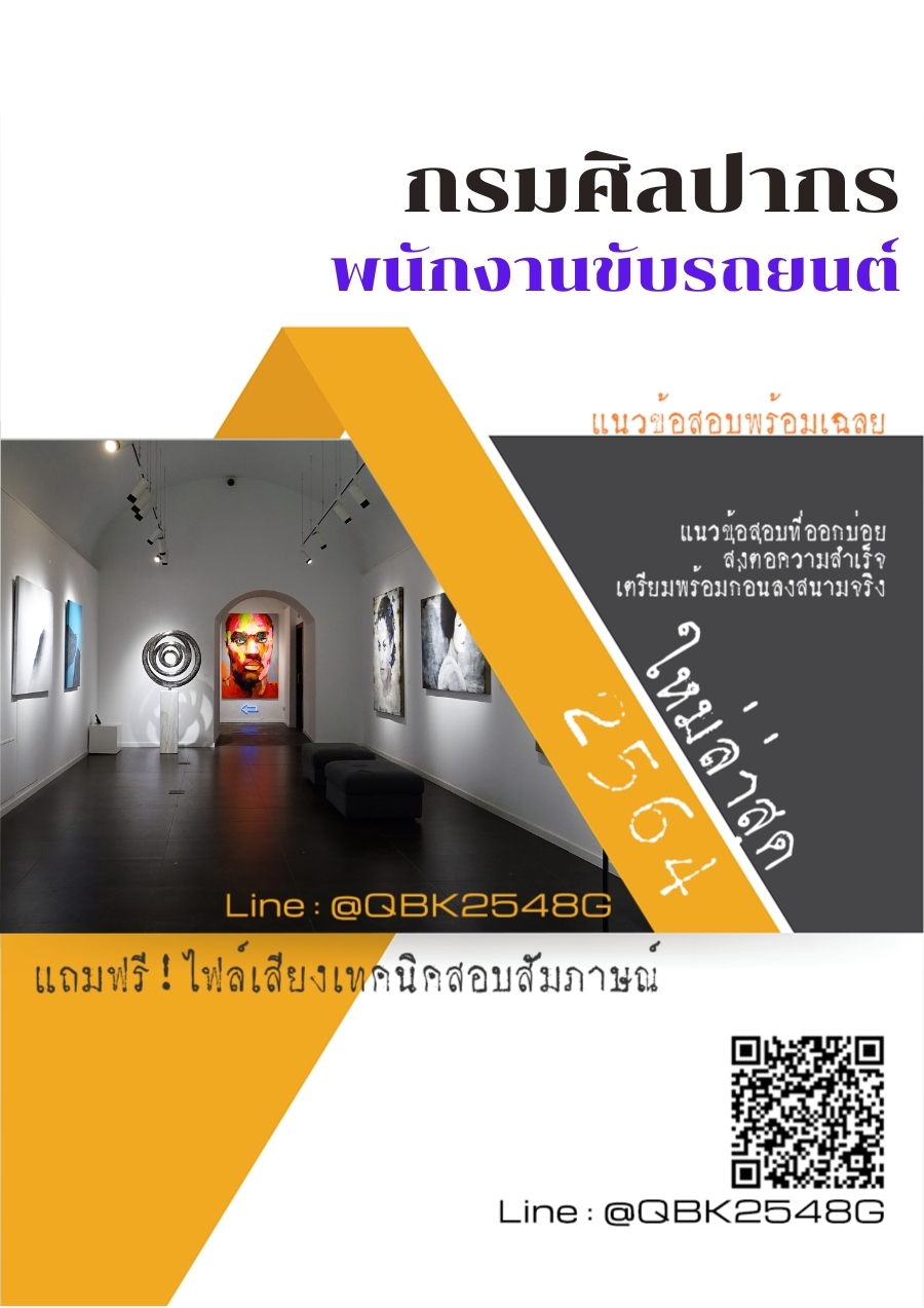 สรุปแนวข้อสอบ พนักงานขับรถยนต์ กรมศิลปากร พร้อมเฉลย
