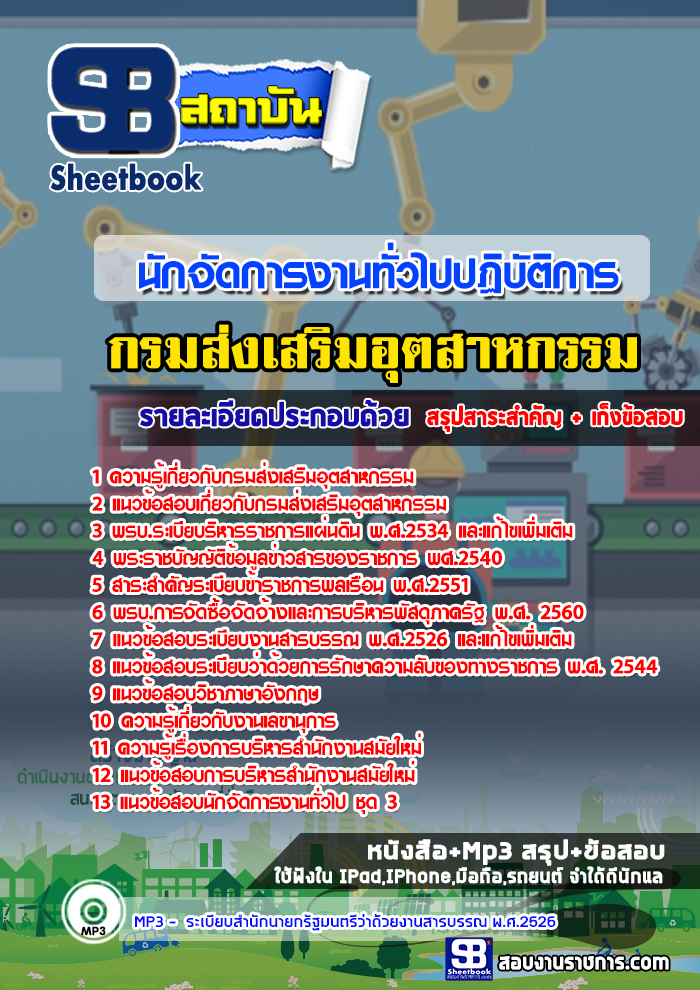 เก็งแนวข้อสอบนักจัดการงานทั่วไปปฏิบัติการ กรมส่งเสริมอุตสาหกรรม [พร้อมเฉลย]