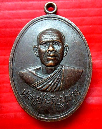 เหรียญพระครูประดิษฐวรคุณ วัดเสนานฤมิตร จ.สระบุรี ปี2519 สภาพสวย