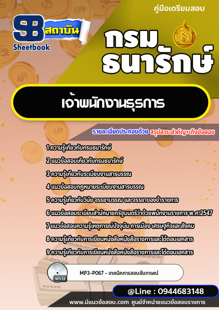แนวข้อสอบเจ้าพนักงานธุรการ กรมธนารักษ์ [พร้อมเฉลย]