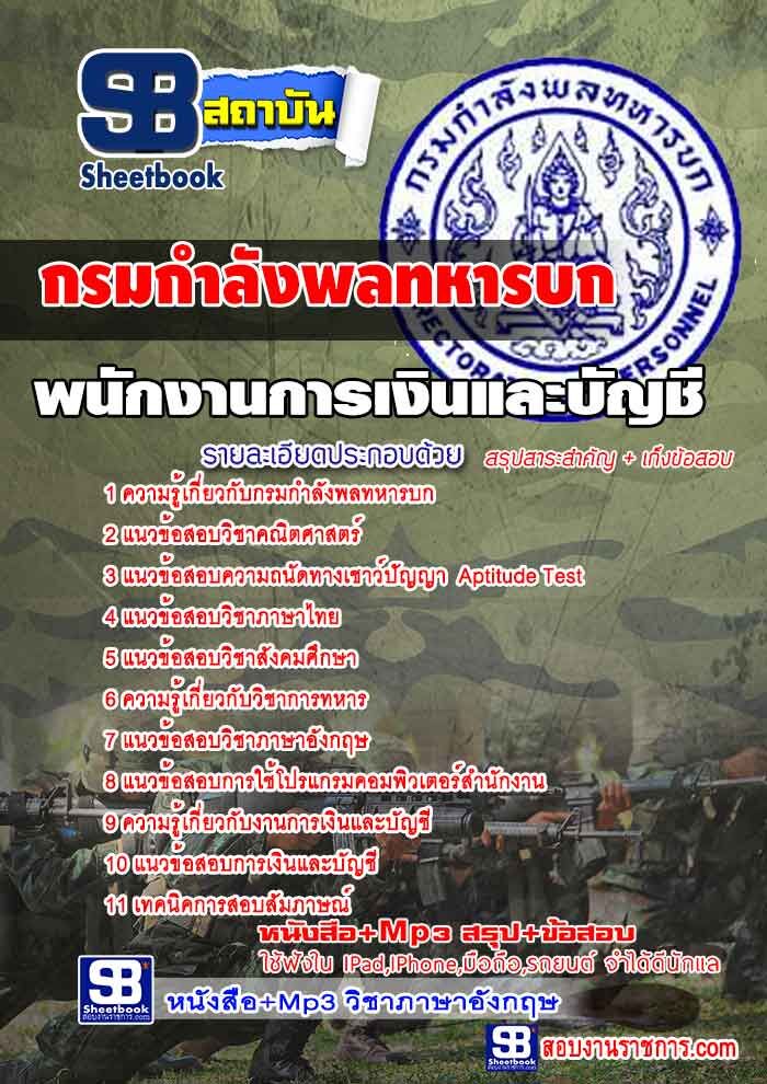 แนวข้อสอบพนักงานการเงินและบัญชี กรมกำลังพลทหารบก