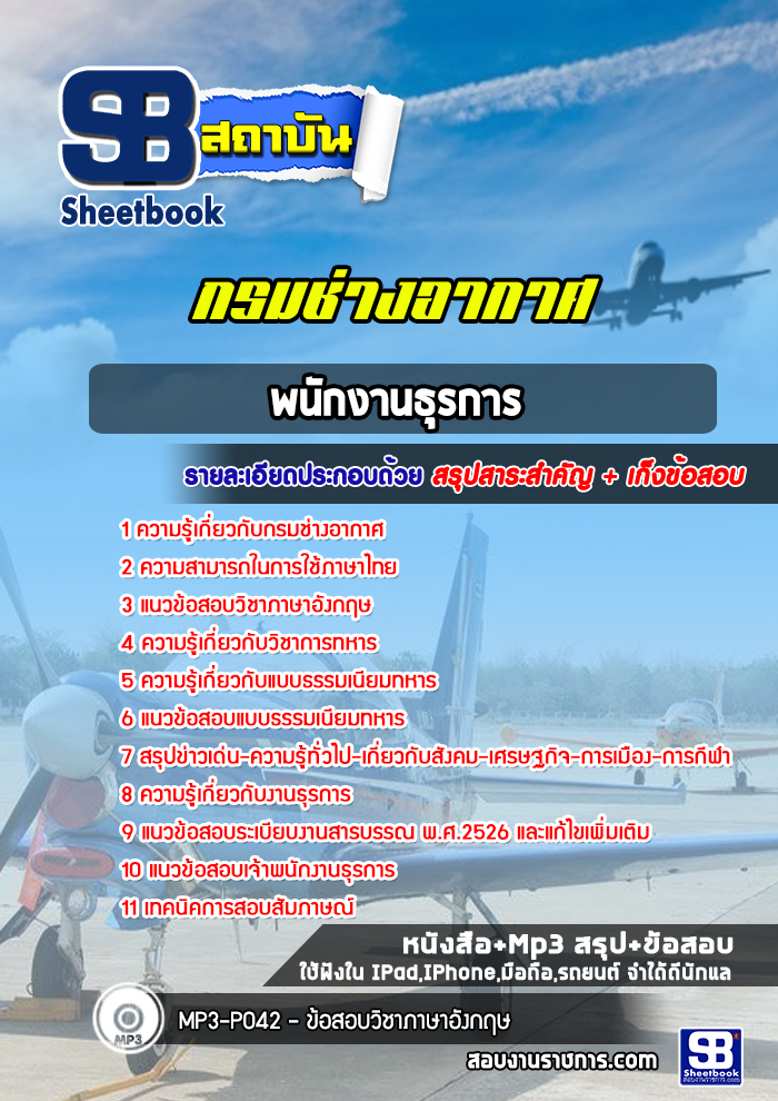 แนวข้อสอบพนักงานธุรการ กรมช่างอากาศ [พร้อมเฉลย]
