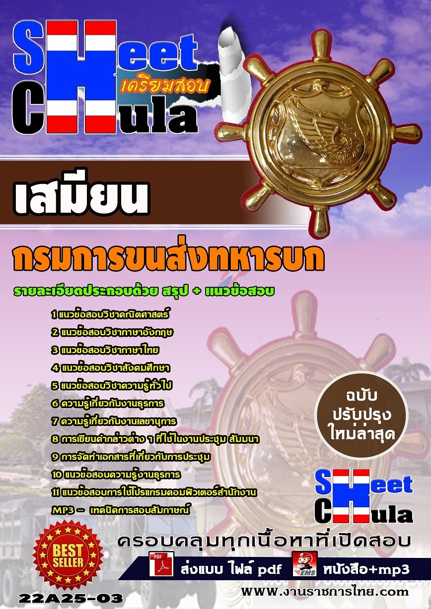 คู่มือสอบเสมียน กรมการขนส่งทหารบก