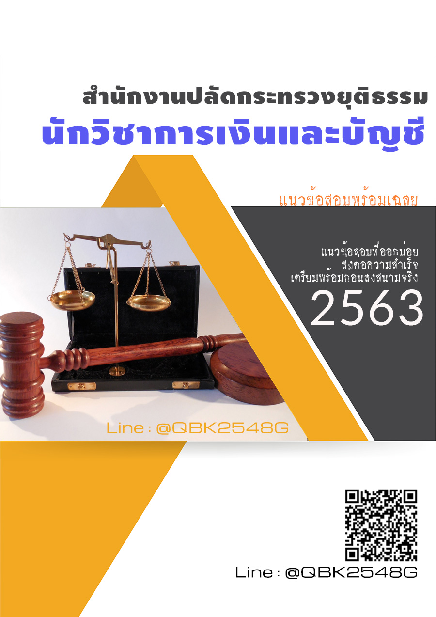 สรุปแนวข้อสอบ นักวิชาการเงินและบัญชี สำนักงานปลัดกระทรวงยุติธรรม พร้อมเฉลย