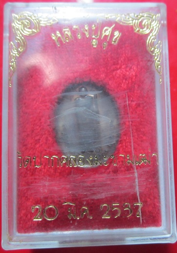 เหรียญเล็ก หลวงปู่ศุข วัดปากคลองมะขามเฒ่า จ.ชัยนาท ปี2537