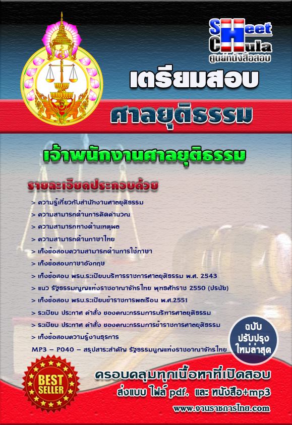 คุ่มือเตรียมสอบ หนังสือเตรียมสอบ แนวข้อสอบเจ้าหน้าที่ศาลยุติธรรม สำนักงานศาลยุติธรรม