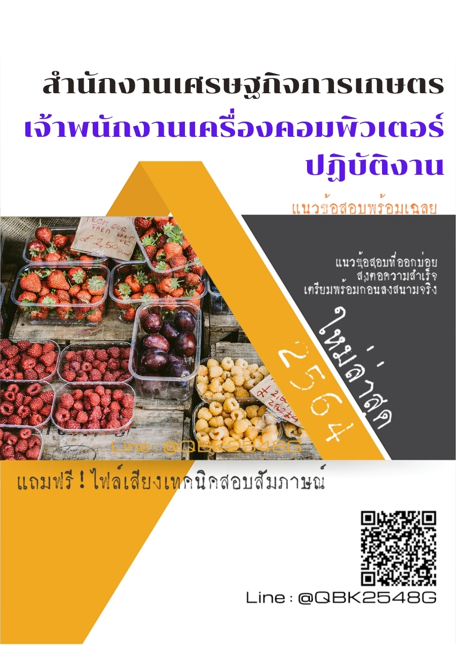 สรุปแนวข้อสอบ เจ้าพนักงานเครื่องคอมพิวเตอร์ปฏิบัติงาน สำนักงานเศรษฐกิจการเกษตร พร้อมเฉลย