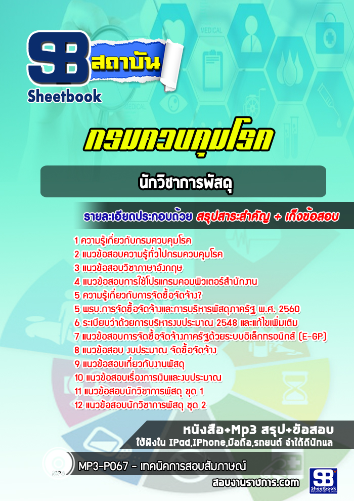 แนวข้อสอบนักวิชาการพัสดุ กรมควบคุมโรค ((พร้อมเฉลย))
