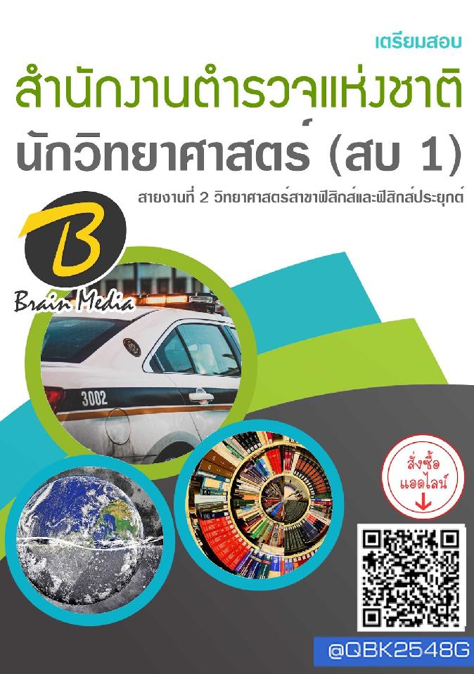 สรุปแนวข้อสอบ นักวิทยาศาสตร์(สบ1)สายงานที่2วิทยาศาสตร์สาขาฟิสิกส์และฟิสิกส์ประยุกต์ สำนักงานตำรวจแห่งชาติ พร้อมเฉลย
