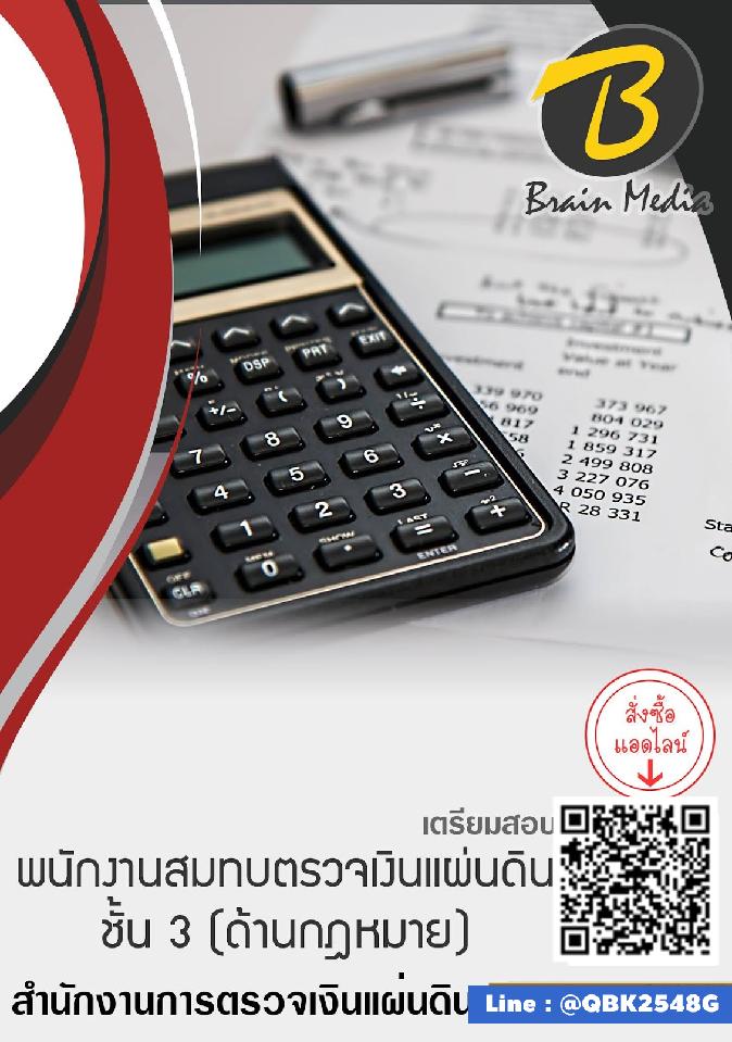 สรุปแนวข้อสอบ พนักงานสมทบตรวจเงินแผ่นดินชั้น3(ด้านกฎหมาย) สำนักงานการตรวจเงินแผ่นดิน พร้อมเฉลย