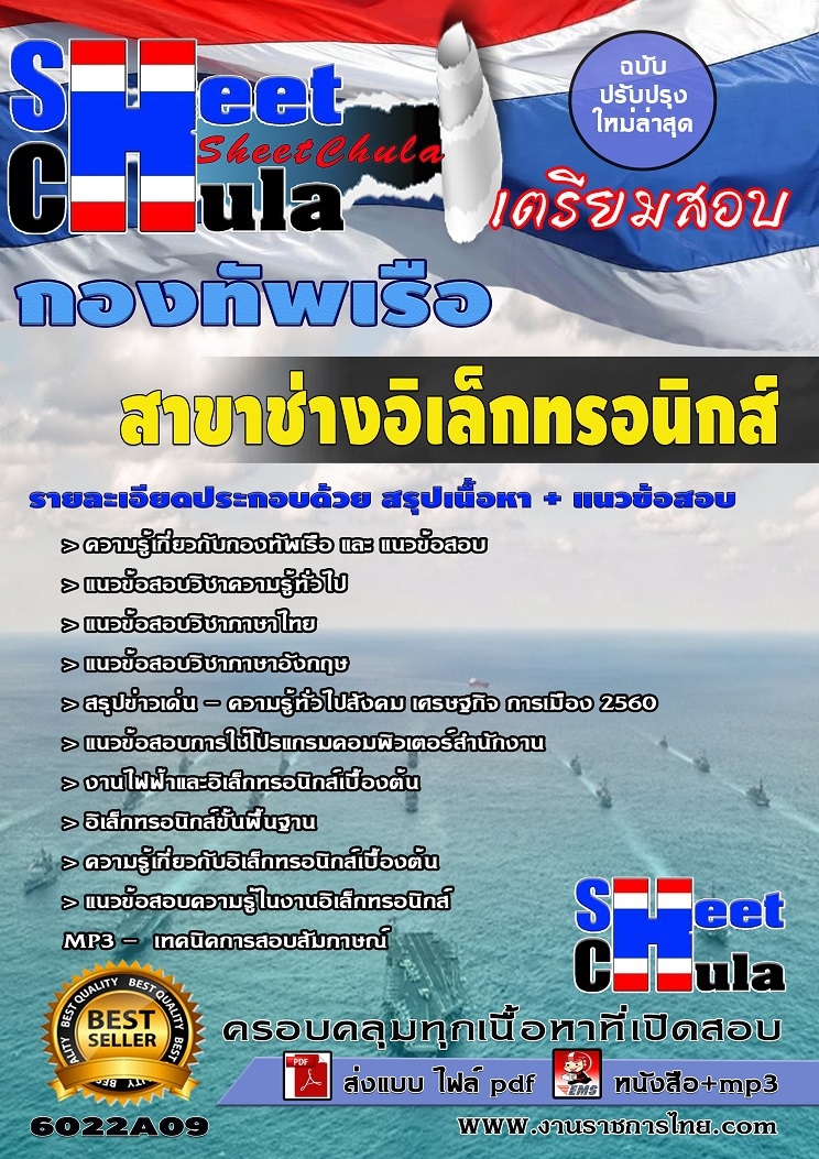 คุ่มือเตรียมสอบ หนังสือเตรียมสอบ แนวข้อสอบสาขาช่างอิเล็กทรอนิกส์ กองทัพเรือ